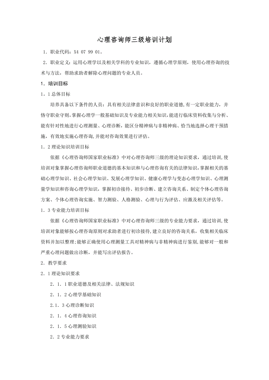 心理咨询师三级培训计划与大纲_第1页