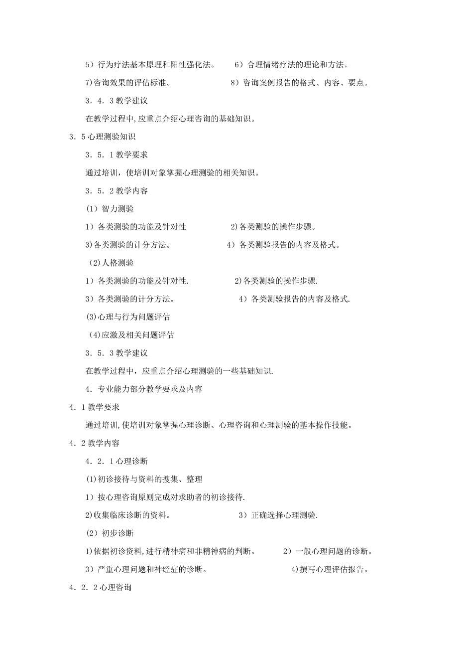 心理咨询师三级培训计划与大纲_第5页