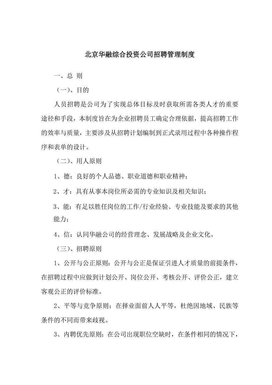 北京华融综合投资公司招聘管理制度_第1页