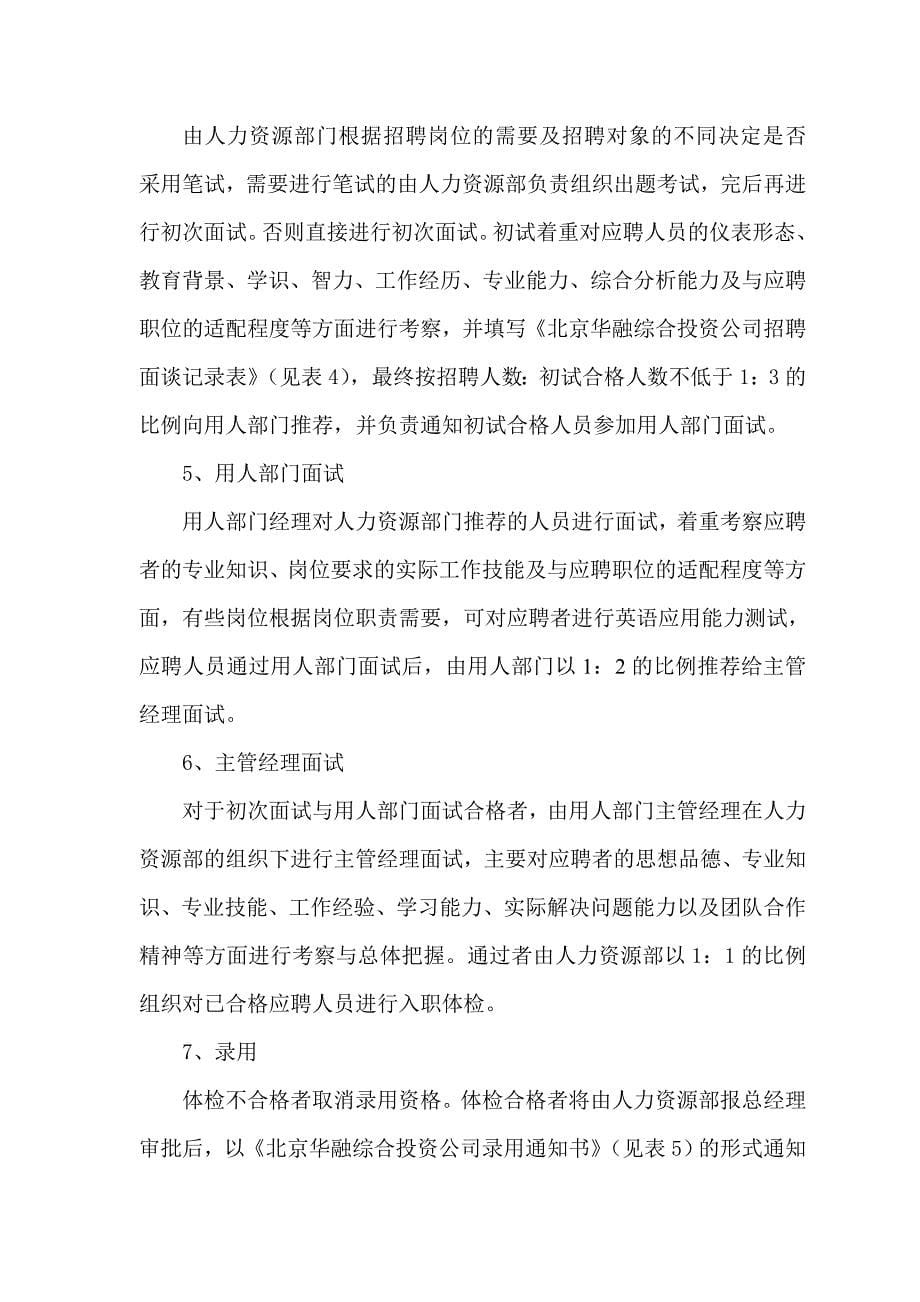 北京华融综合投资公司招聘管理制度_第5页