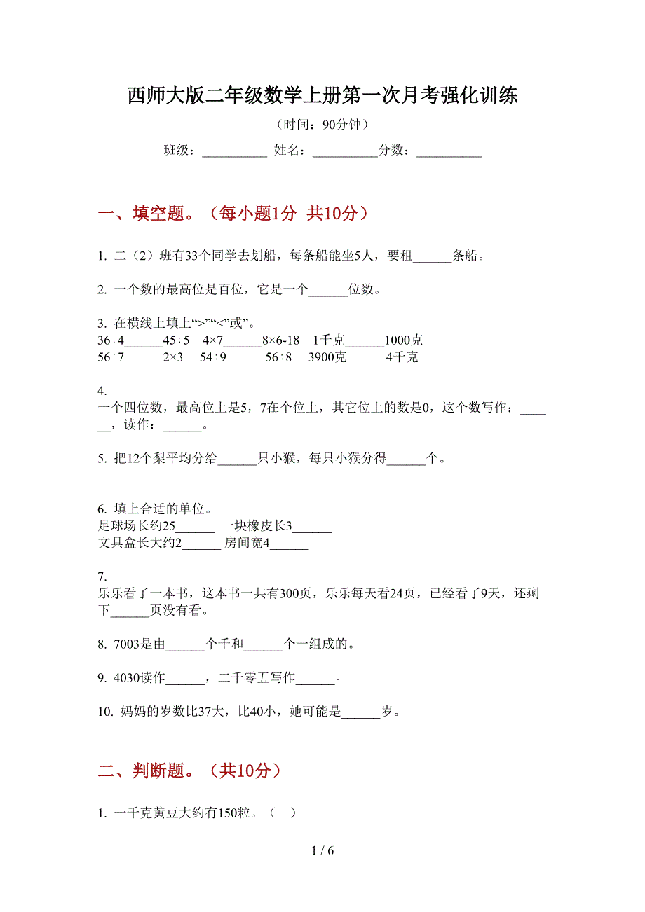 西师大版二年级数学上册第一次月考强化训练.doc_第1页