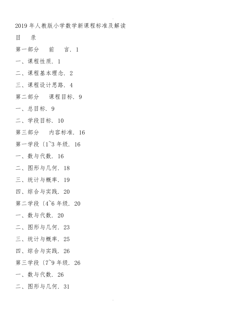 人版小学数学新课程标准_第1页