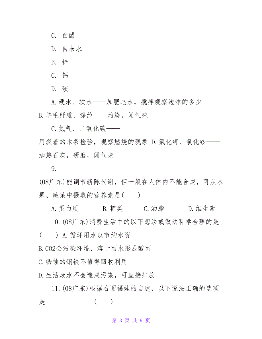 2023中考化学试题分类汇编之化学与生活_第3页