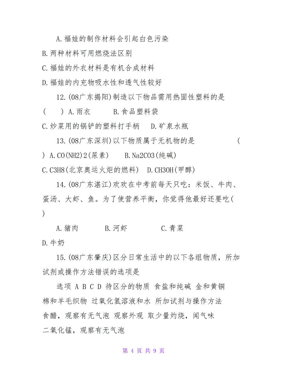 2023中考化学试题分类汇编之化学与生活_第4页