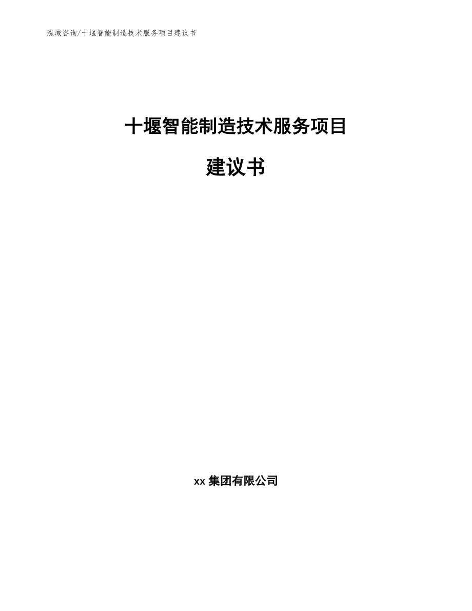 十堰智能制造技术服务项目建议书【范文参考】_第1页