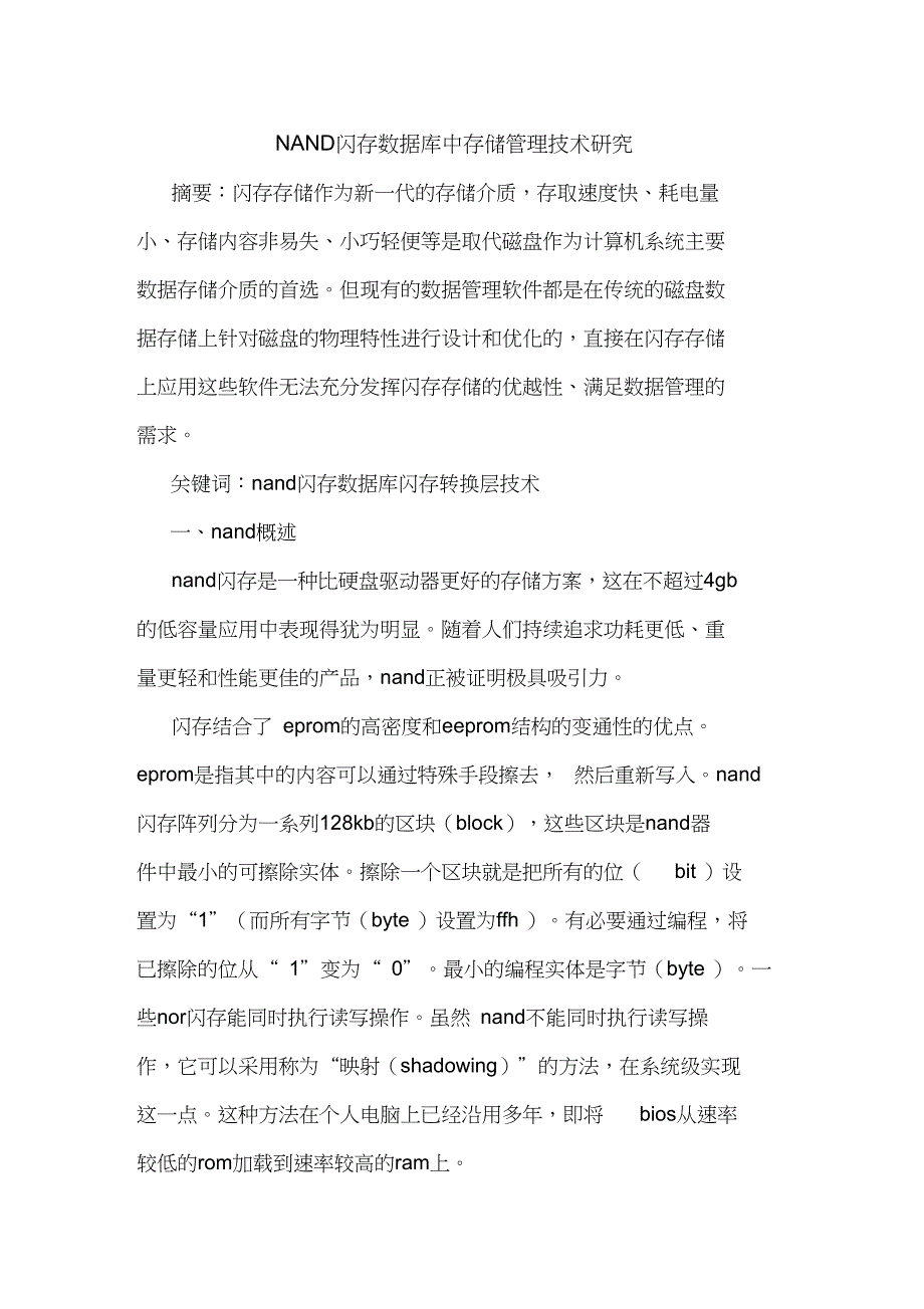 NAND闪存数据库中存储管理技术研究_第1页