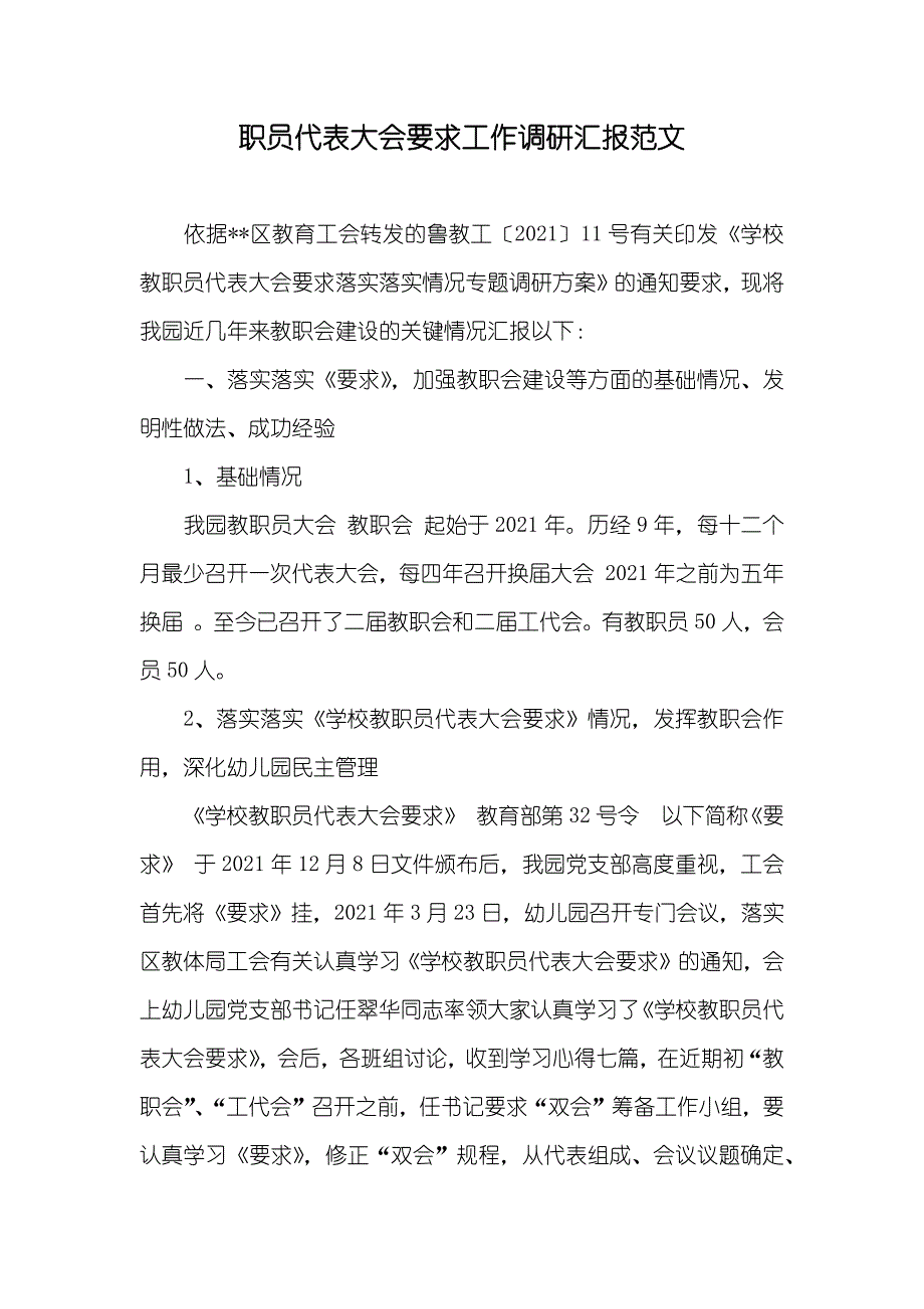 职员代表大会要求工作调研汇报范文_第1页