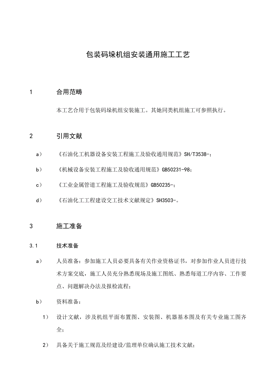 包装码垛机组安装通用施工工艺样本.doc_第3页