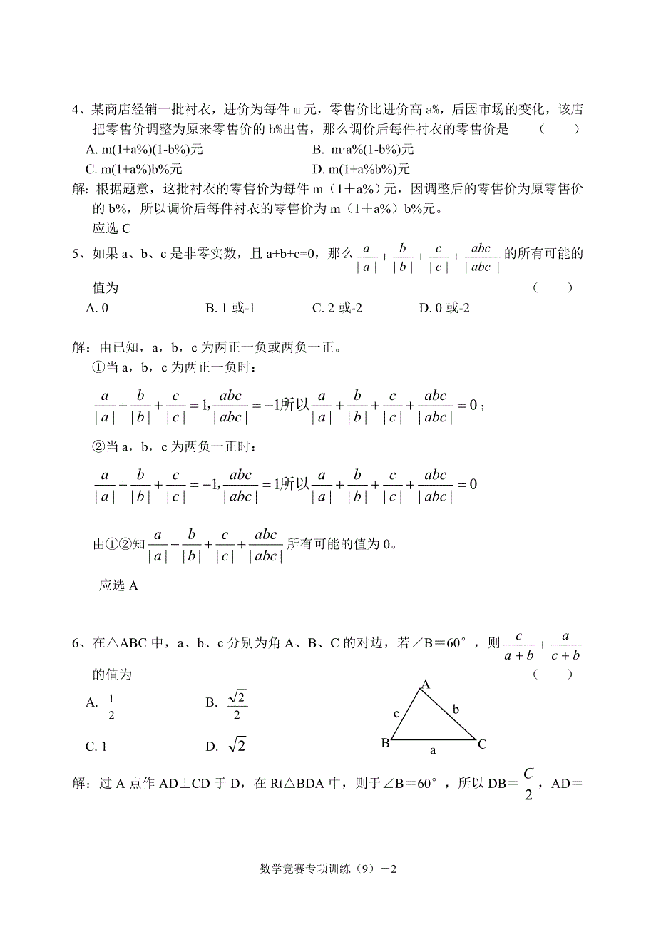 历年初中数学竞赛试题精选.doc_第2页