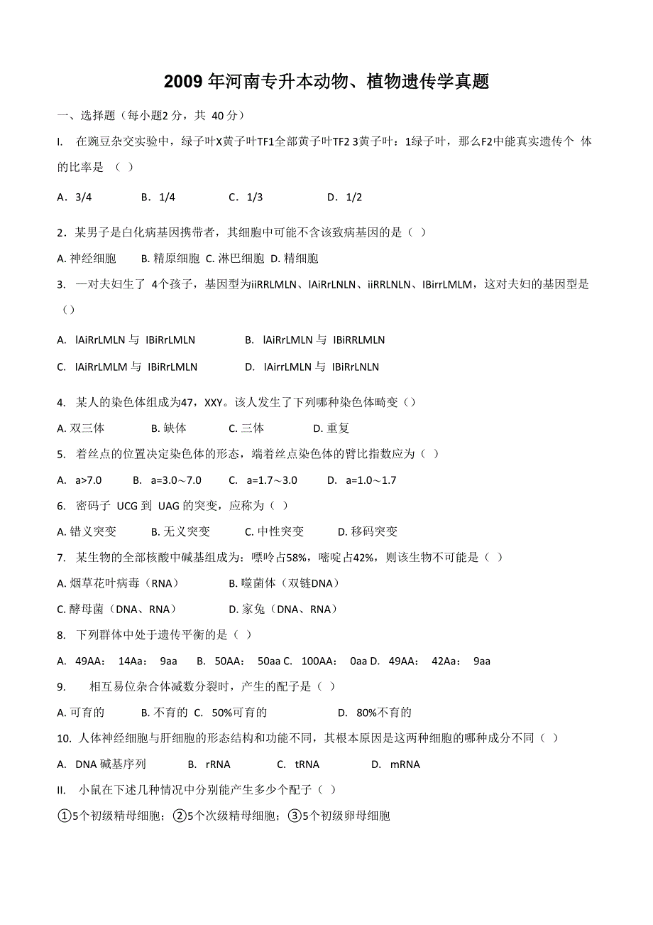 2009年河南专升本遗传学考试真题_第1页