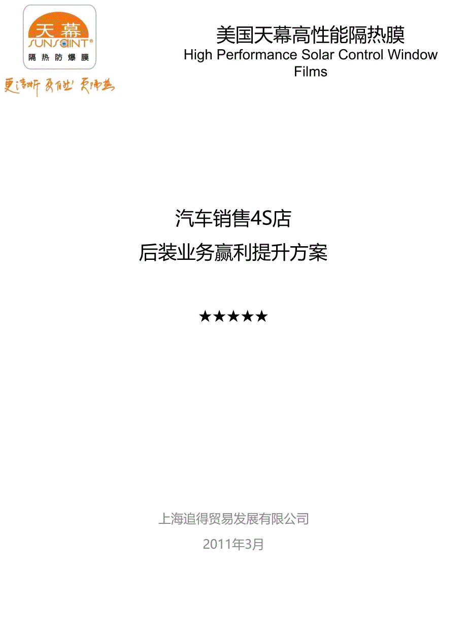 4S店后装业务经营策略(天幕)_第1页