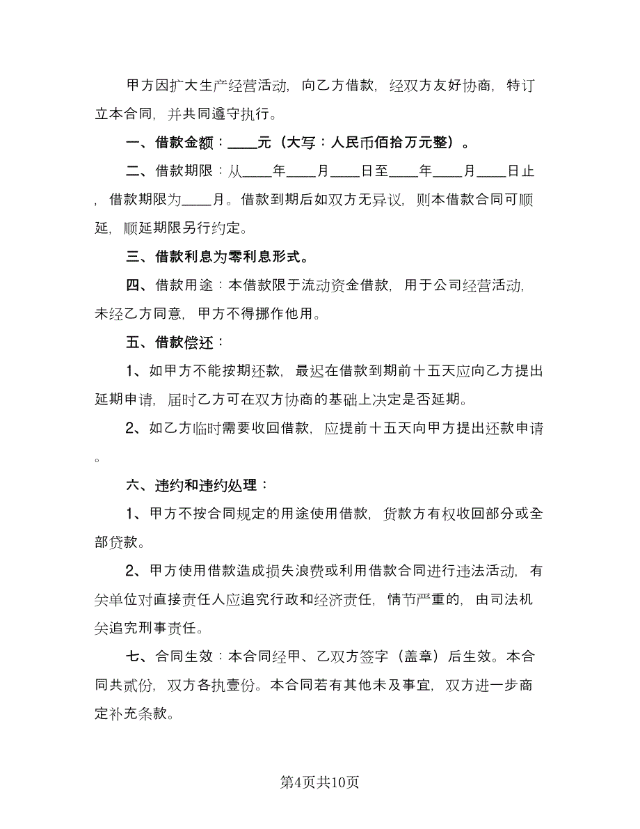 无息借款合同参考模板（7篇）_第4页