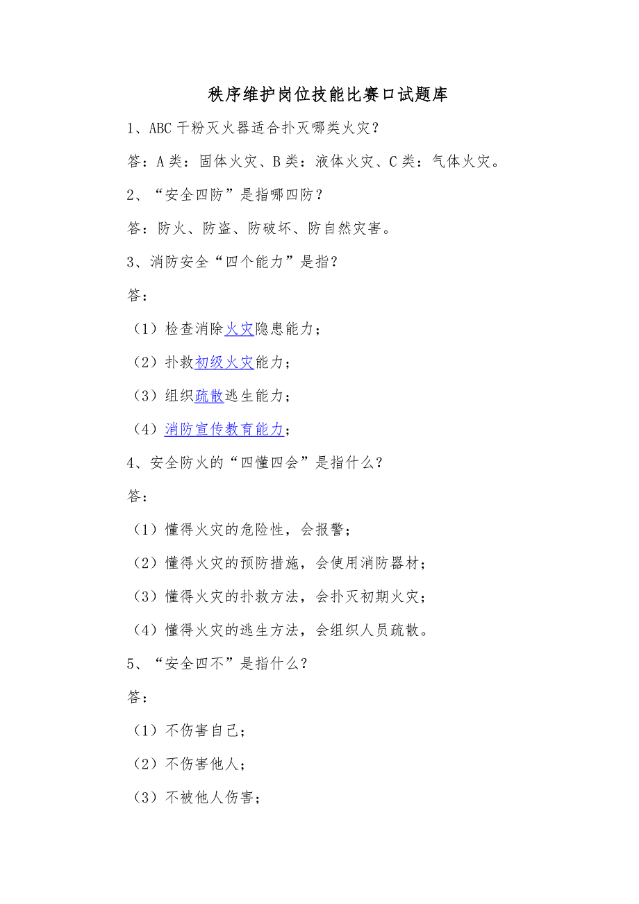 物业秩序试题.docx_第1页