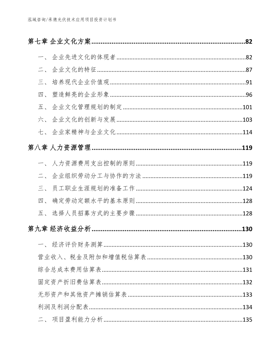 承德光伏技术应用项目投资计划书（模板范文）_第4页