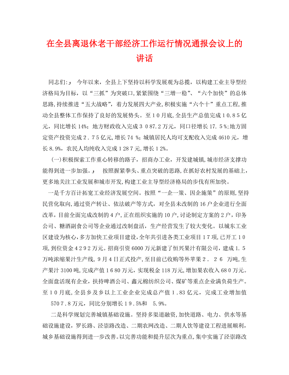 在全县离退休老干部经济工作运行情况通报会议上的讲话_第1页