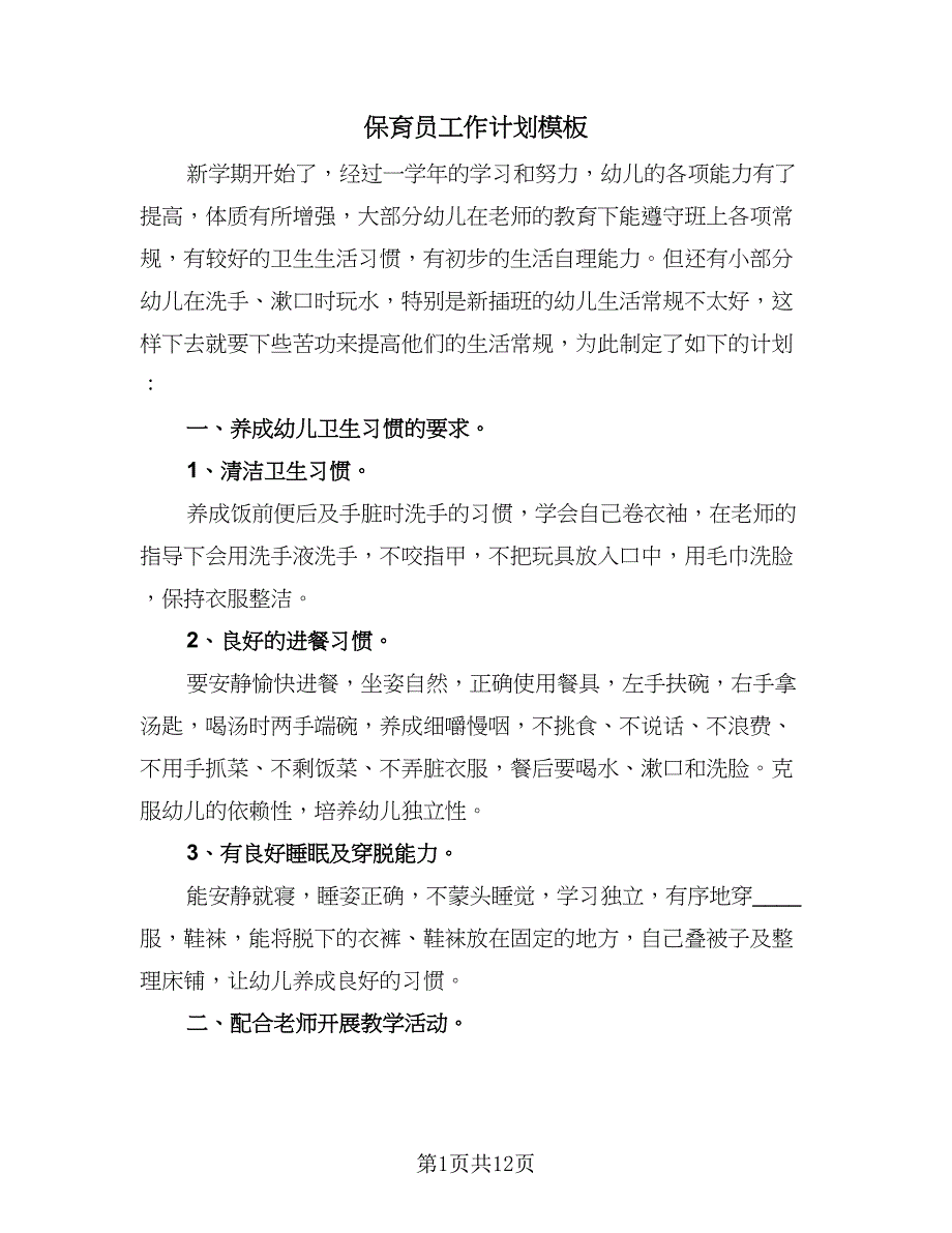 保育员工作计划模板（四篇）_第1页