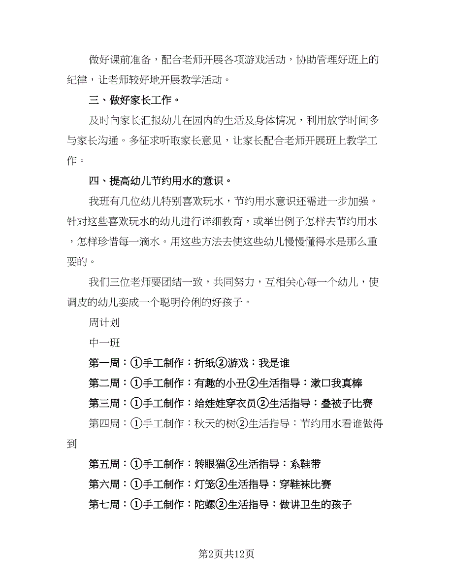 保育员工作计划模板（四篇）_第2页