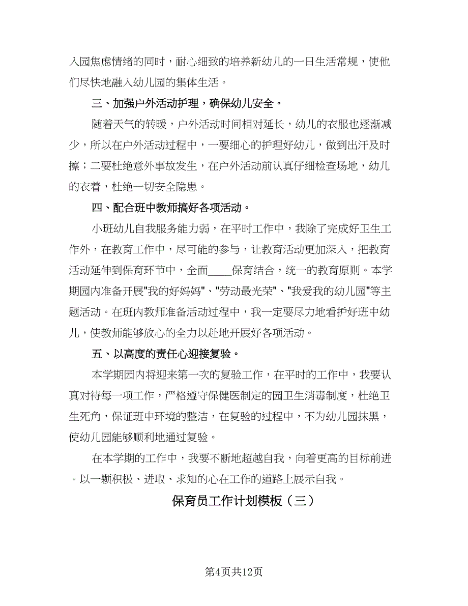 保育员工作计划模板（四篇）_第4页