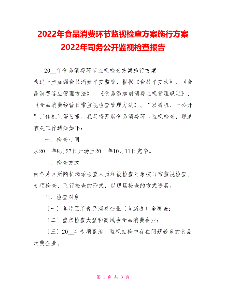 2022年食品生产环节监督检查计划实施方案2022年司务公开监督检查报告_第1页