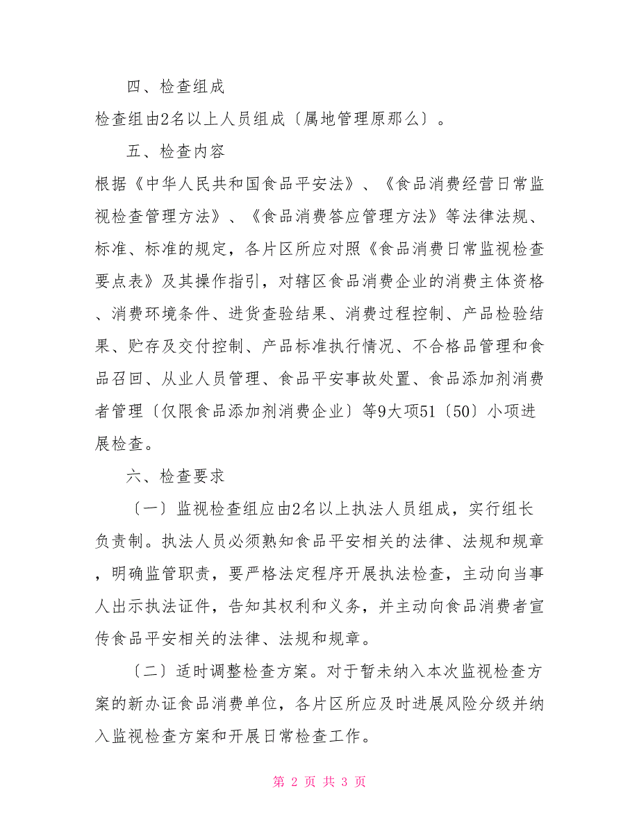 2022年食品生产环节监督检查计划实施方案2022年司务公开监督检查报告_第2页