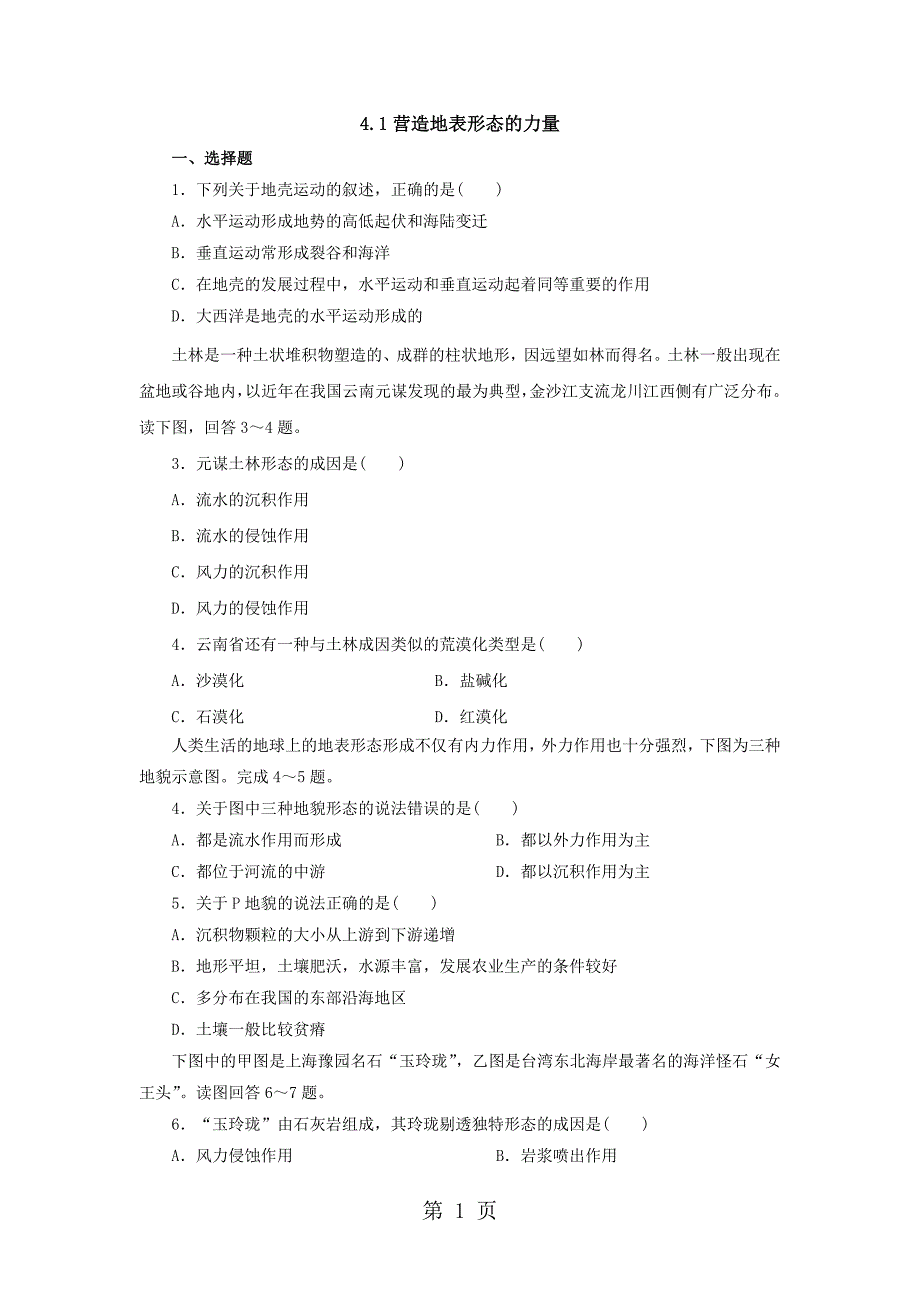 2023年人教版高一地理必修 营造地表形态的力量课后作业 2.doc_第1页