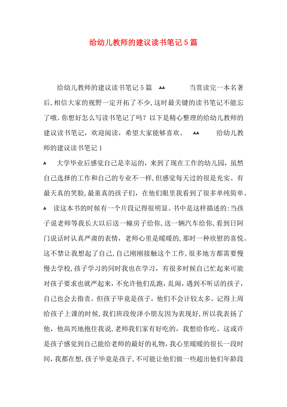 给幼儿教师的建议读书笔记5篇_第1页