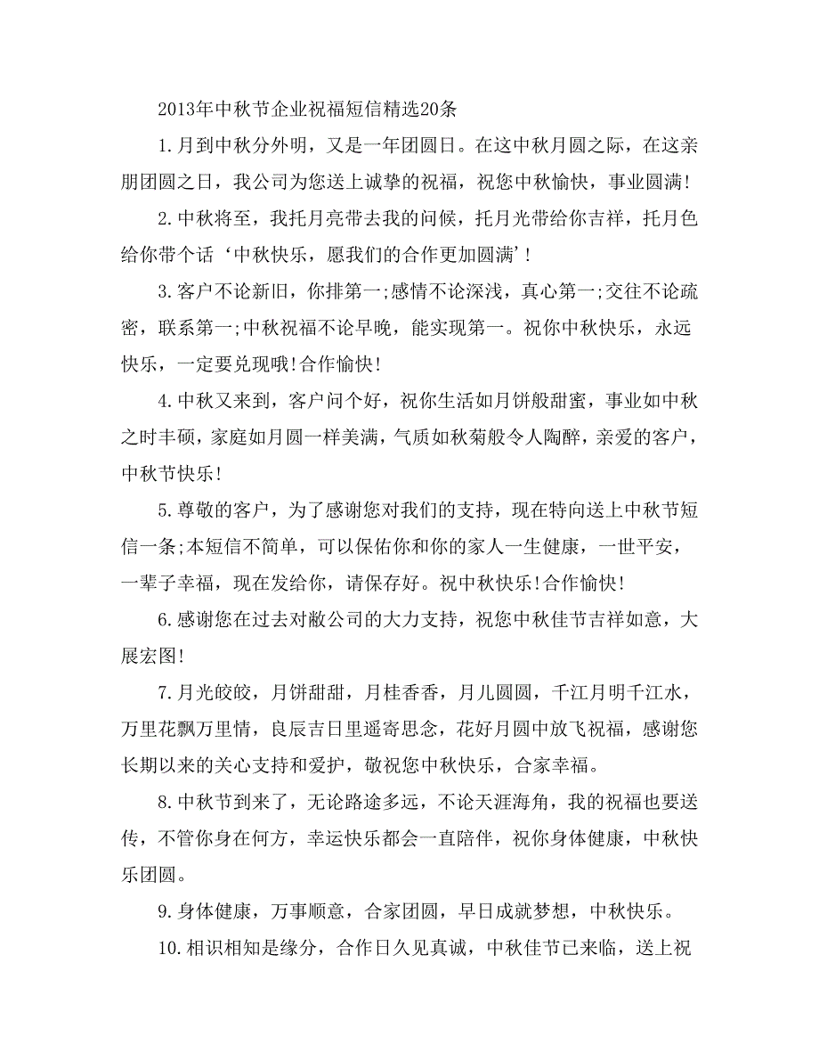 中节企业祝福短信精选20条_第1页