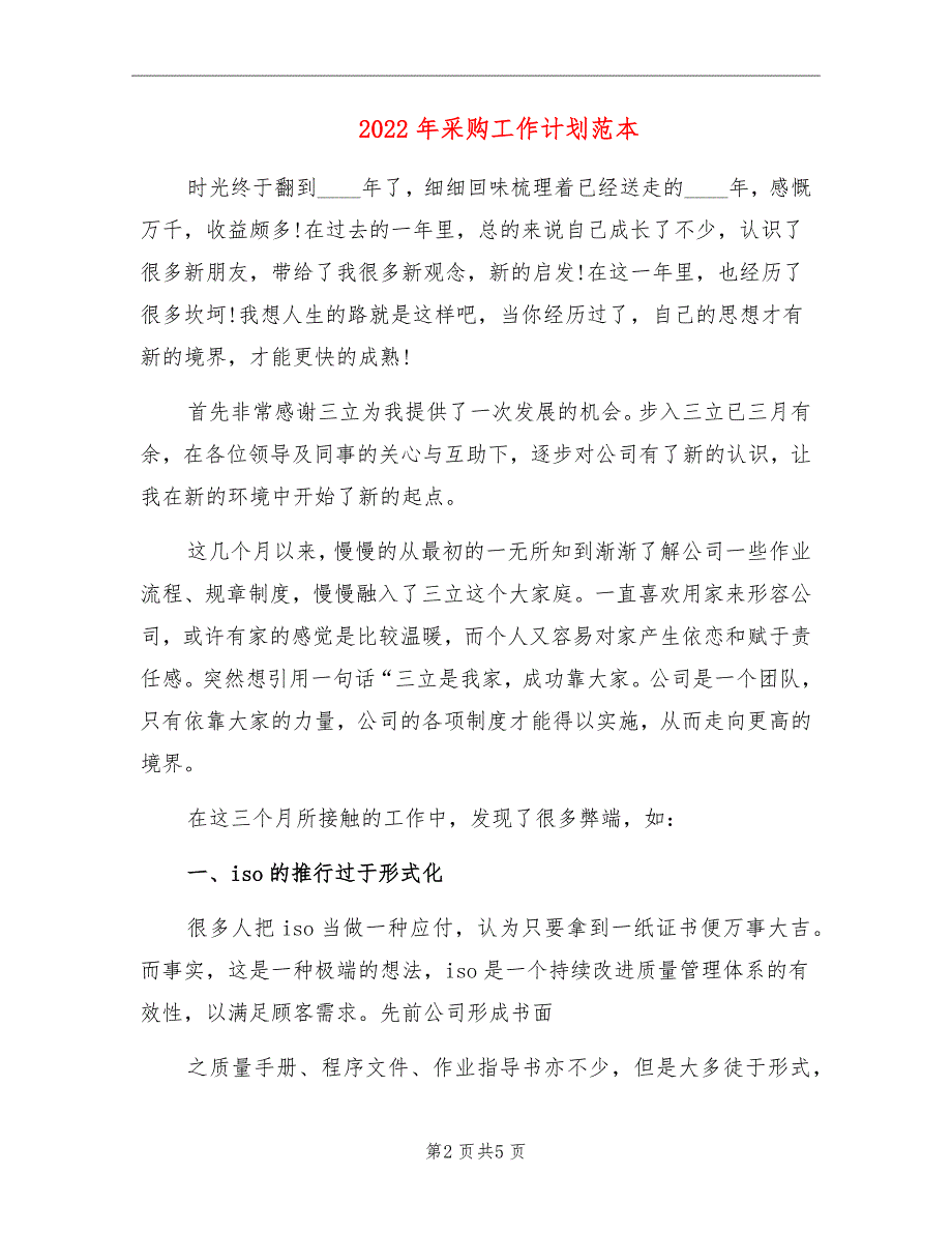 2022年采购工作计划范本_第2页