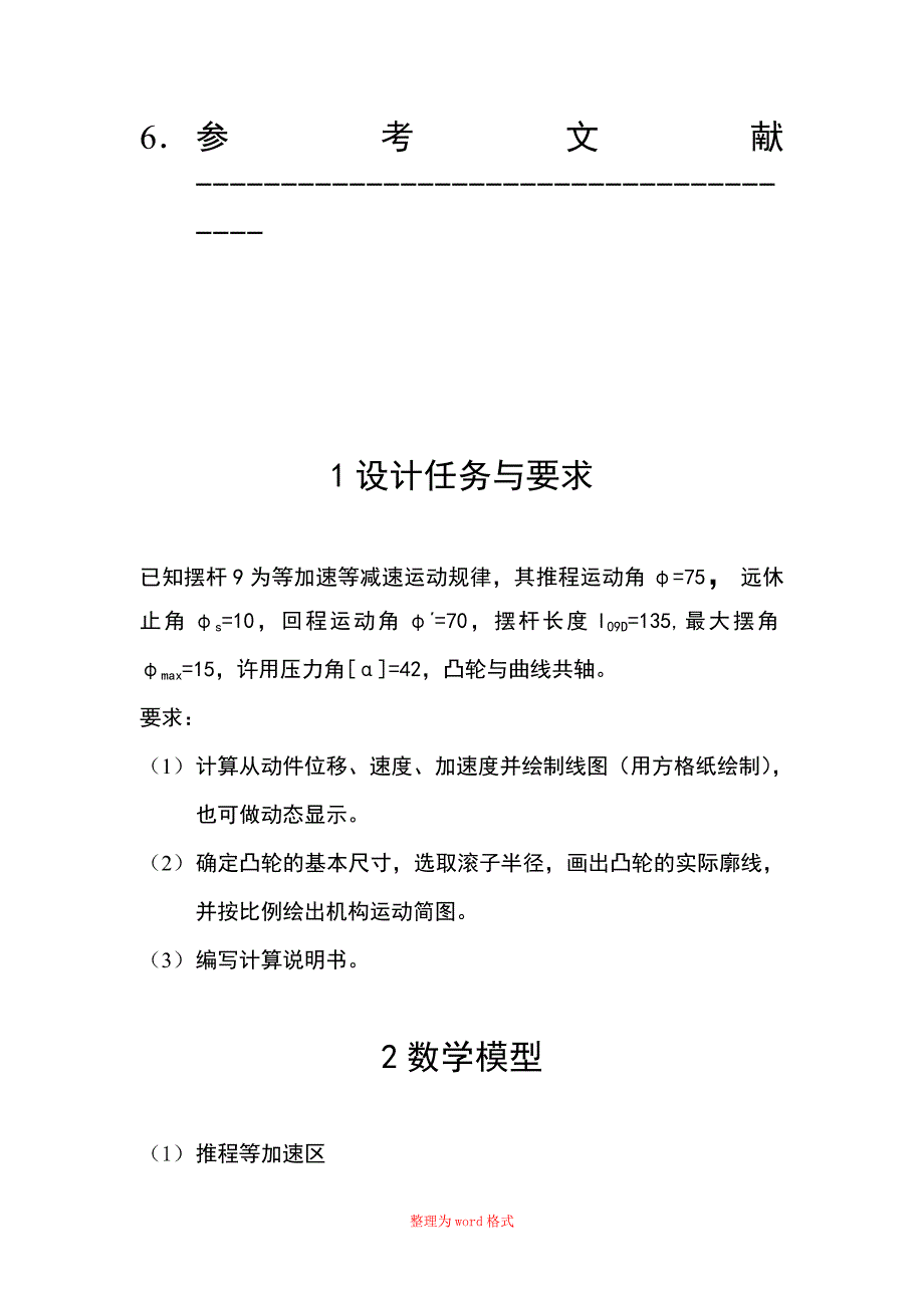 机械原理课程设计牛头刨床凸轮机构_第4页