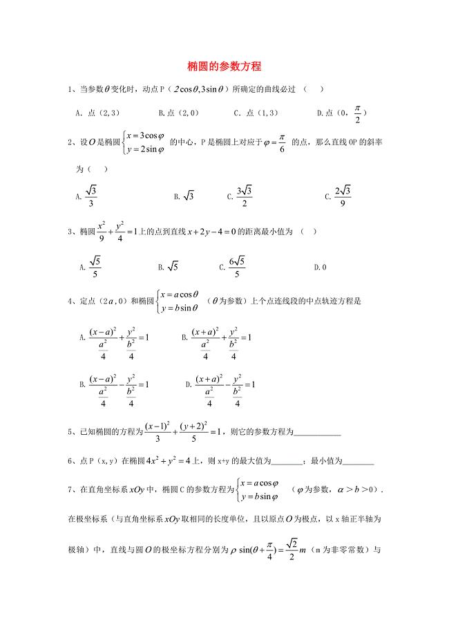 山西省阳高县高中数学第二章参数方程2.2椭圆的参数方程作业无答案新人教A版选修44通用