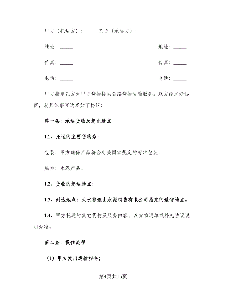 公路货物运输合同参考样本（四篇）.doc_第4页