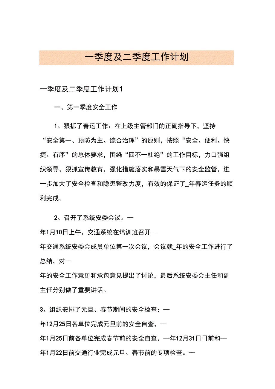 一季度及二季度工作计划_第1页