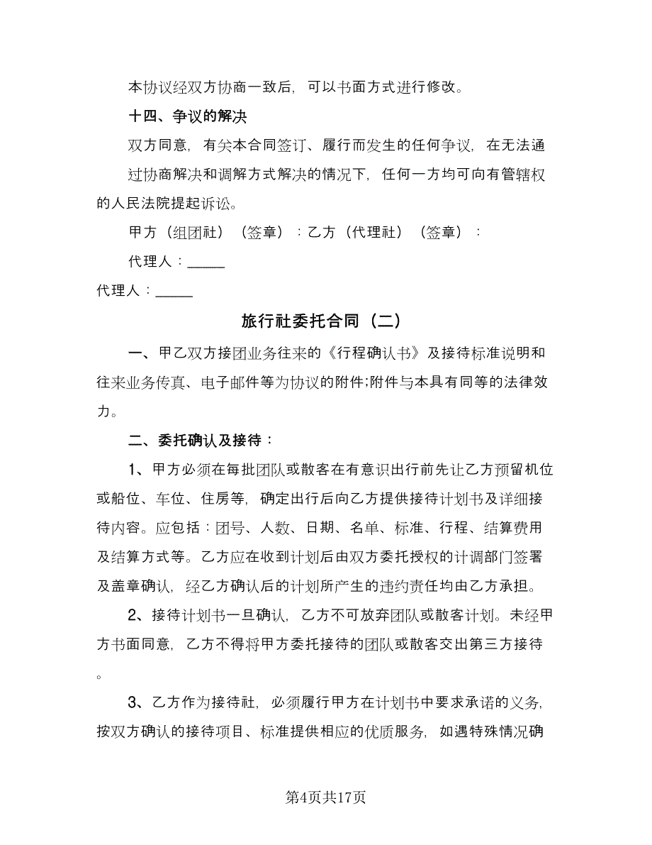 旅行社委托合同（5篇）.doc_第4页