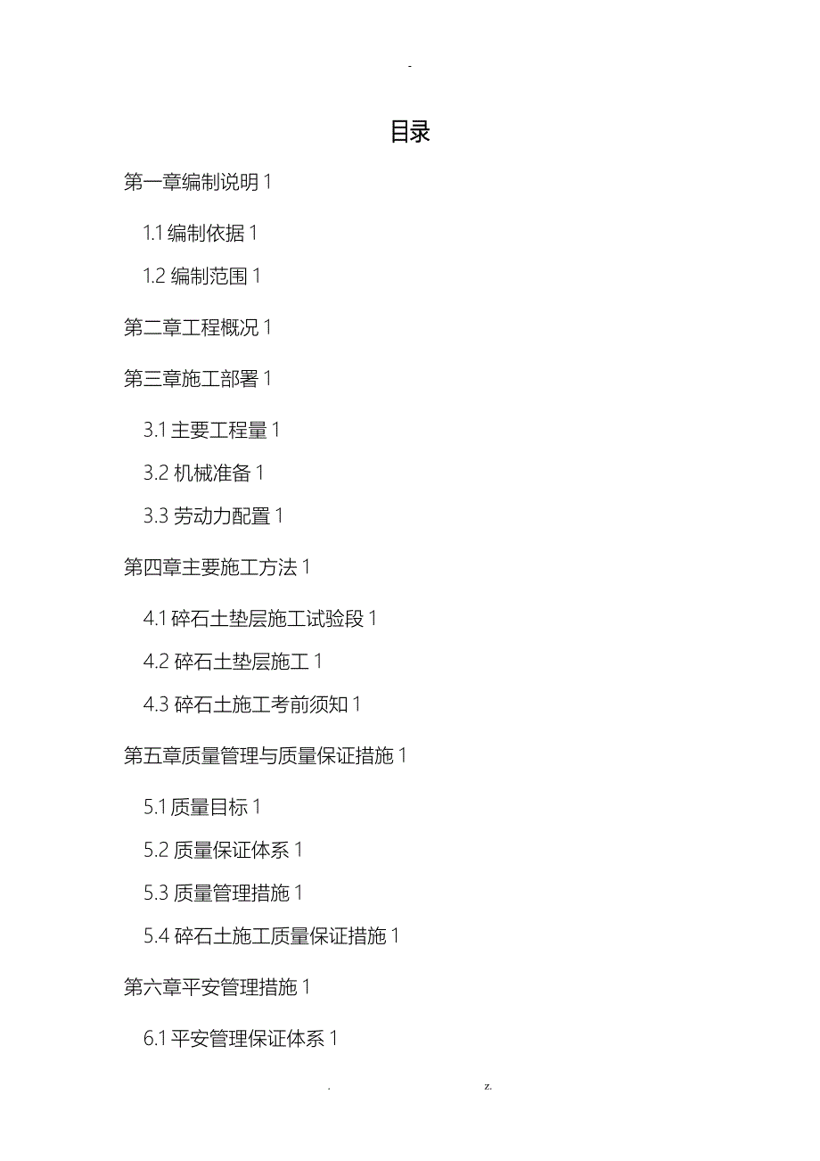 碎石土施工设计方案7_第1页