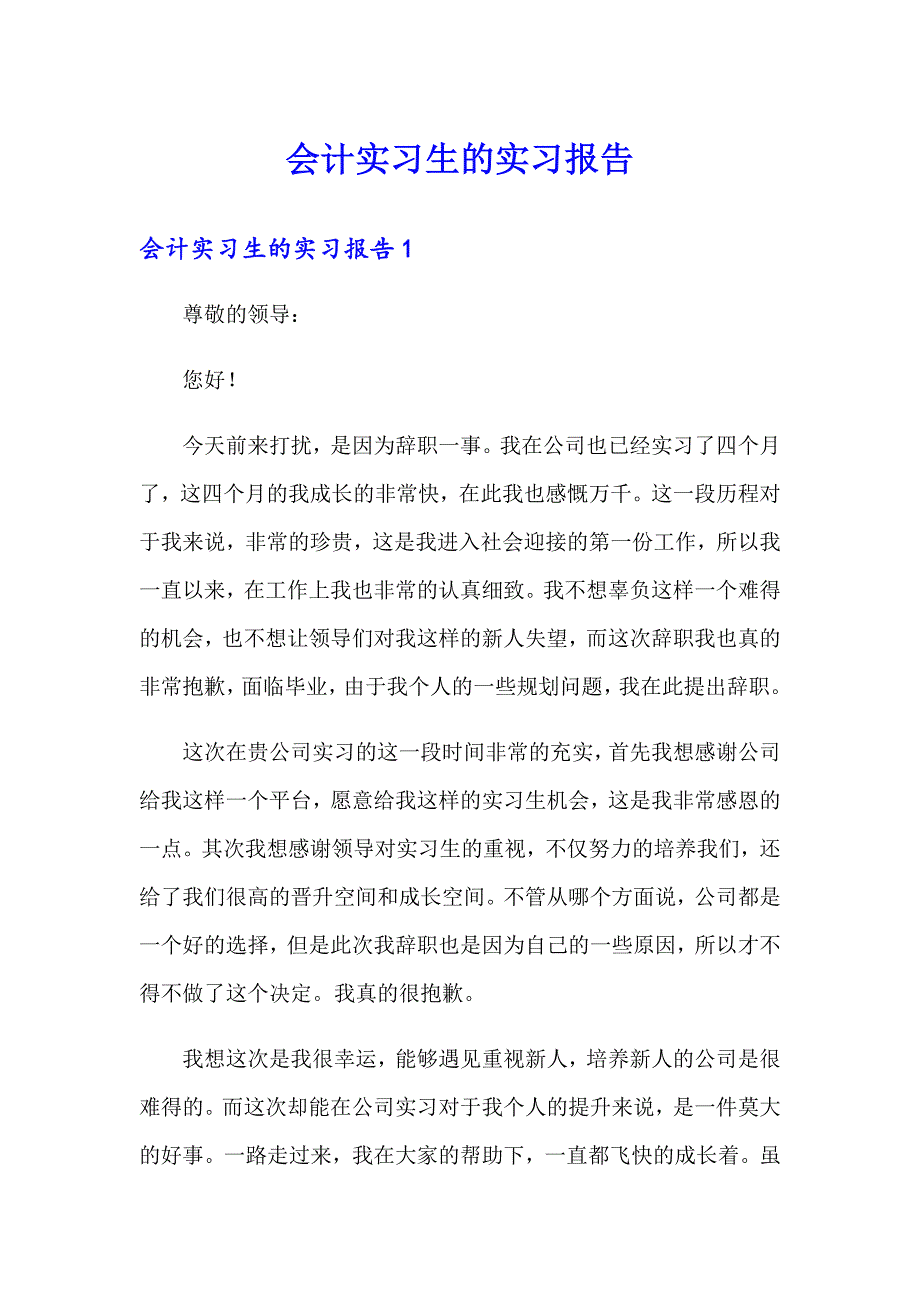 会计实习生的实习报告（模板）_第1页