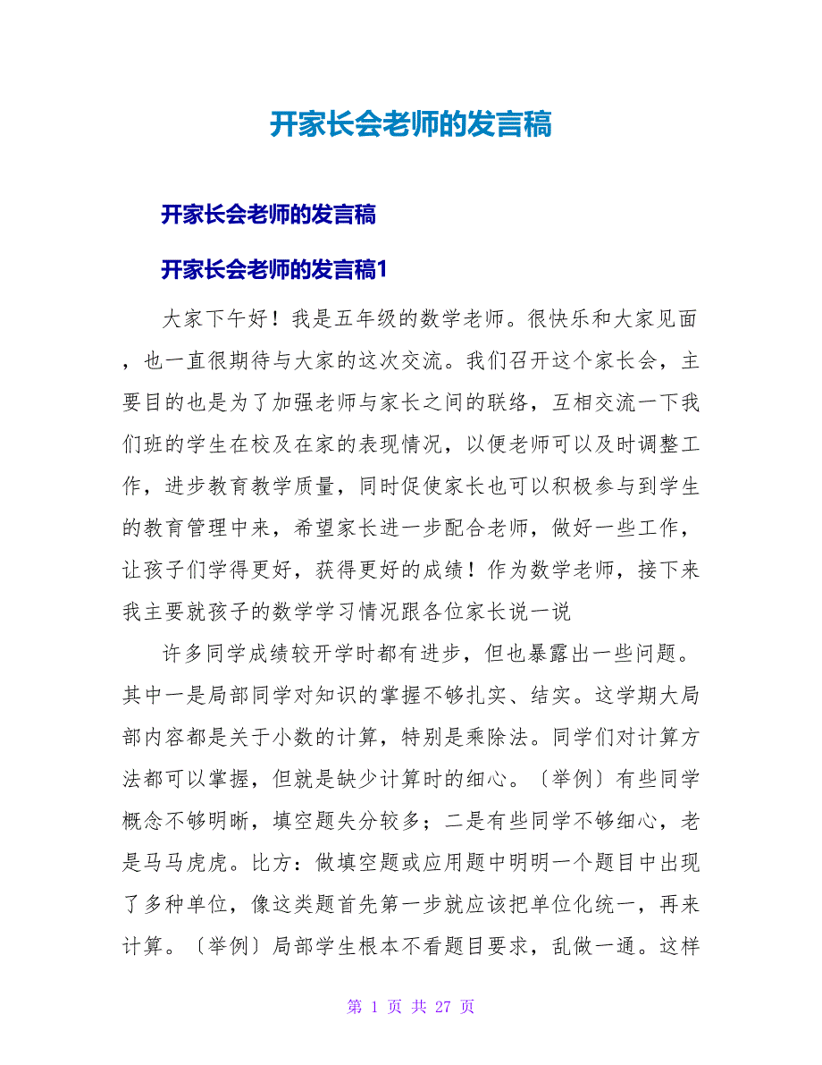 开家长会老师的发言稿.doc_第1页