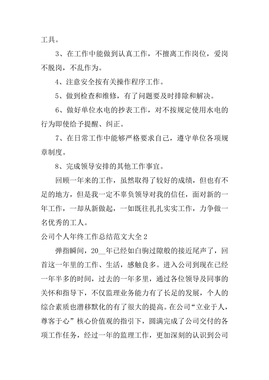 公司个人年终工作总结范文大全3篇公司年终个人总结报告范文_第3页