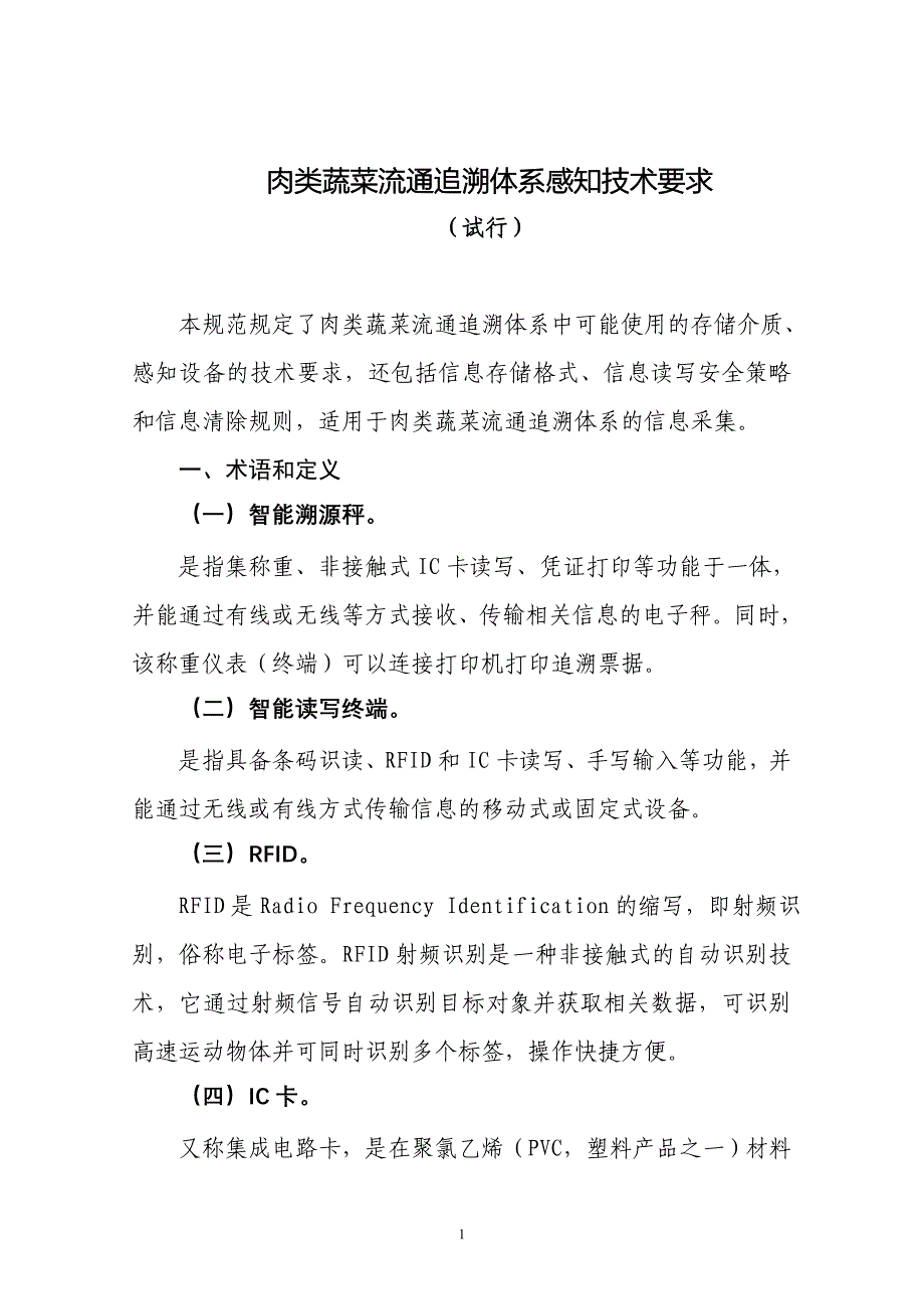 肉类蔬菜流通追溯体系感知技术要求_第1页