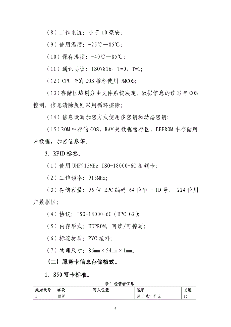 肉类蔬菜流通追溯体系感知技术要求_第4页