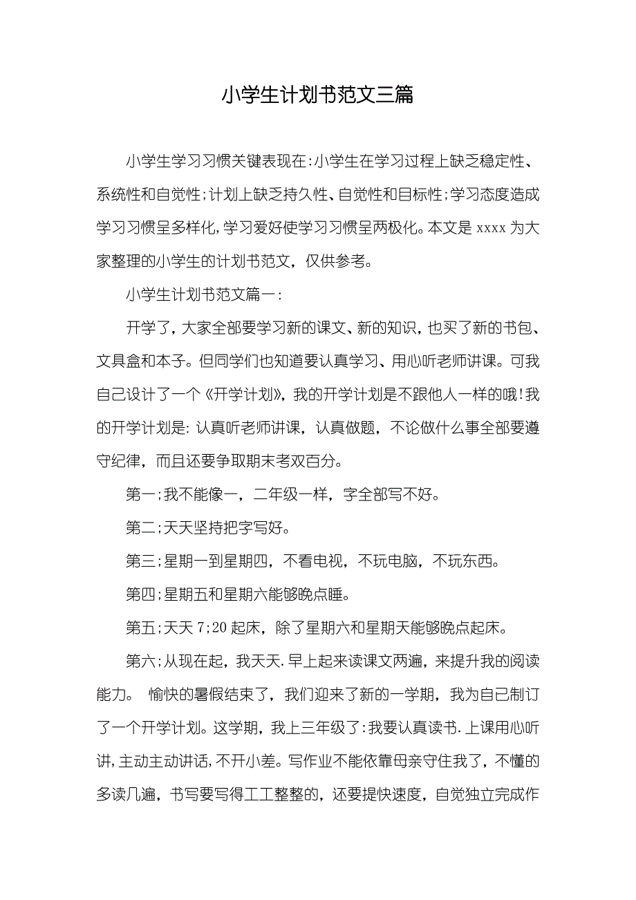 小学生计划书范文三篇_第1页