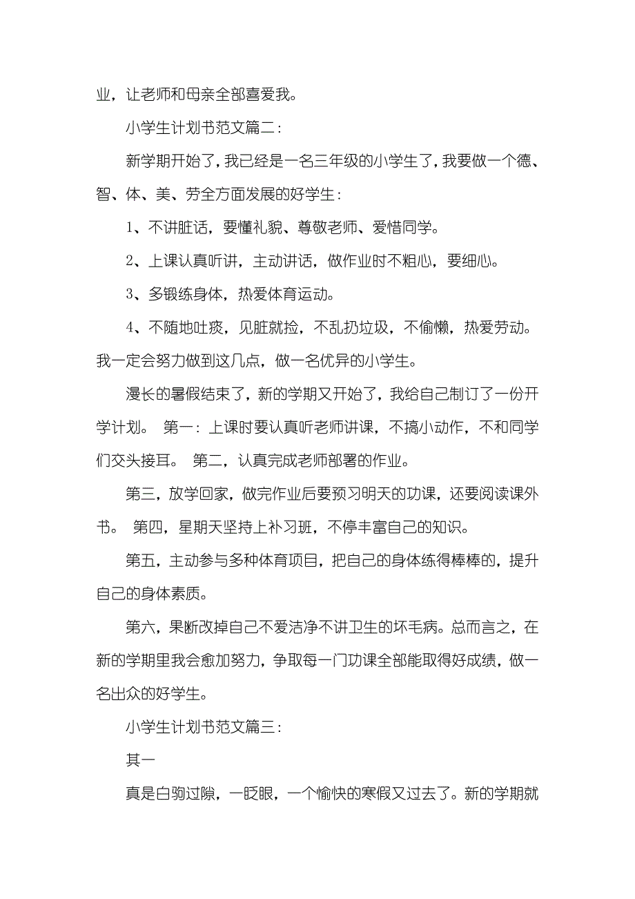 小学生计划书范文三篇_第2页