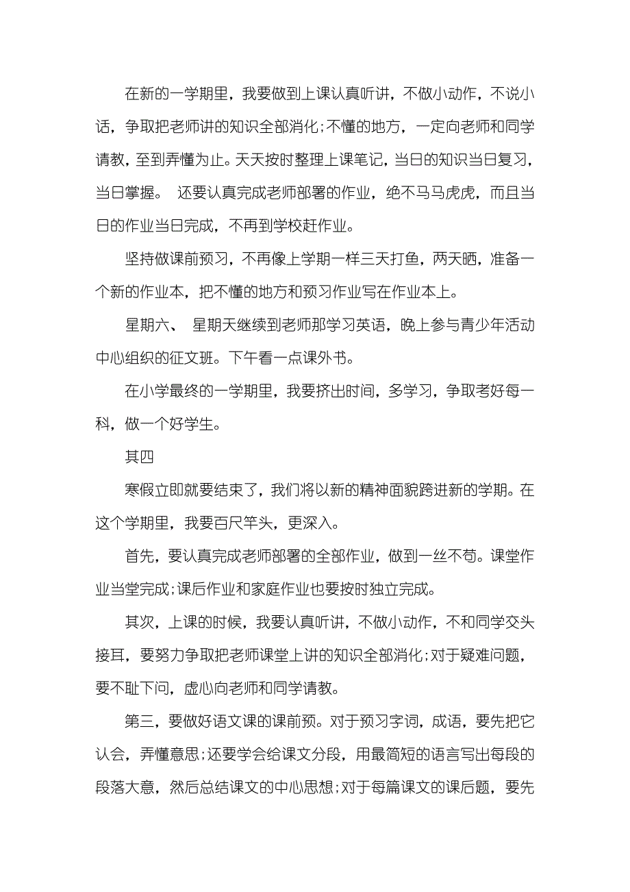 小学生计划书范文三篇_第4页