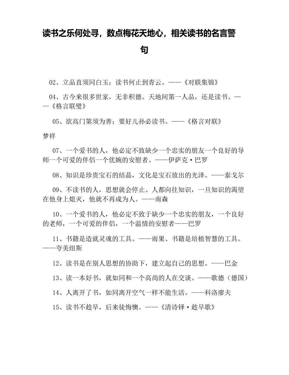 读书之乐何处寻,数点梅花天地心,有关读书的名言警句_第1页