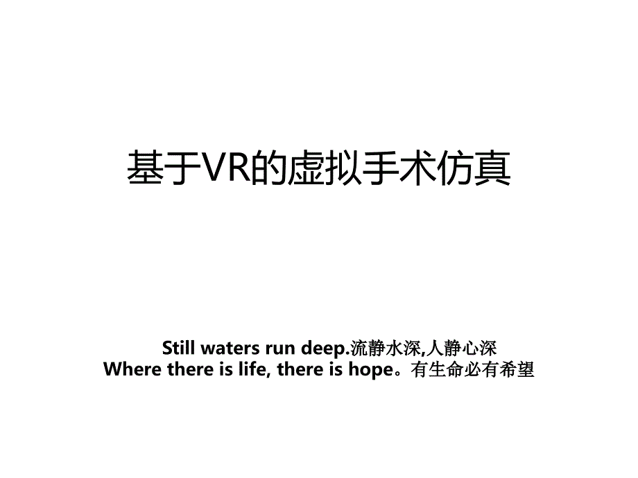 基于VR的虚拟手术仿真_第1页