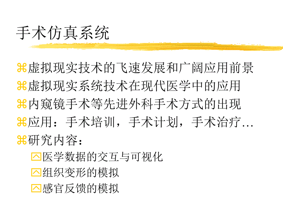 基于VR的虚拟手术仿真_第2页