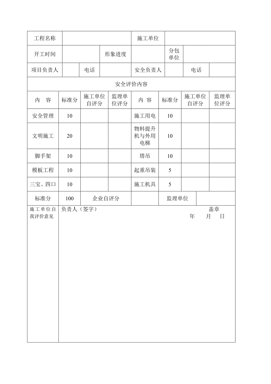 河南省建设工程项目安全生产评定表_第1页