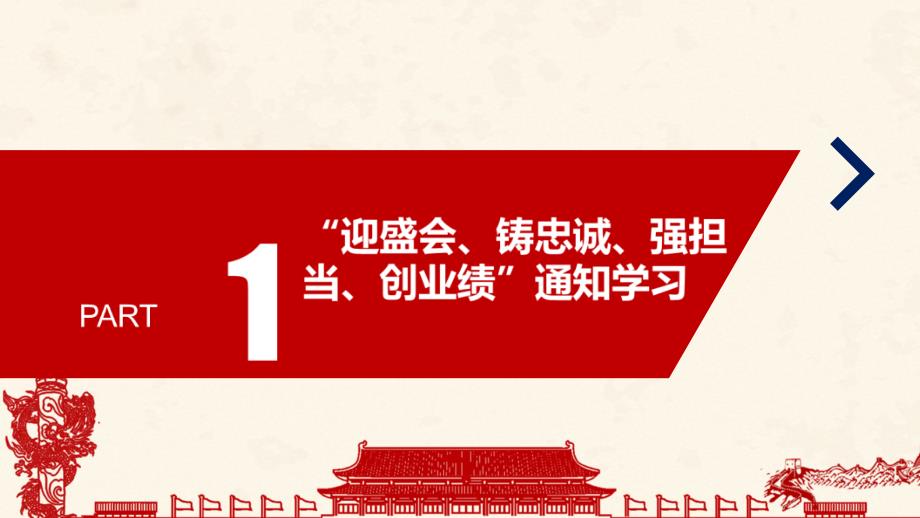 学习2022迎盛会,铸忠诚,强担当,创业绩主题实践活动精品ppt_第4页