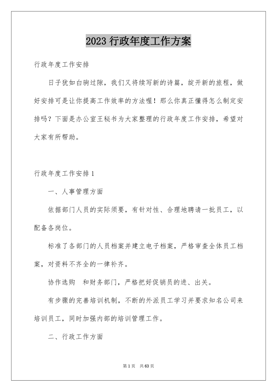 2023行政年度工作计划范文.docx_第1页