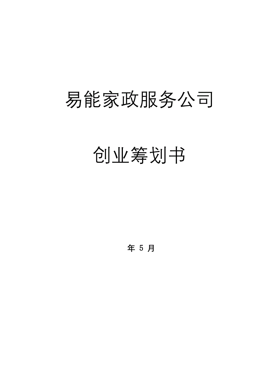 易能家政服务公司创业综合计划书_第1页