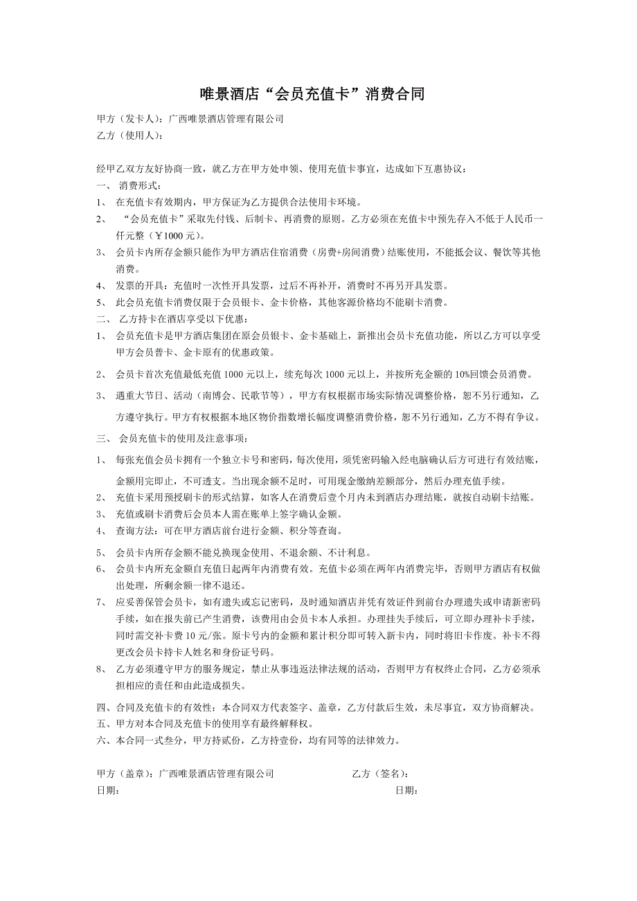 会员充值卡消费合同(共1页)_第1页